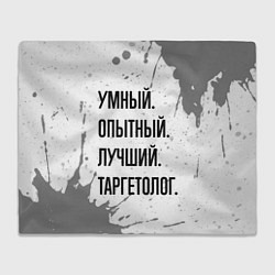 Плед Умный, опытный и лучший: таргетолог
