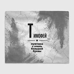 Плед Тимофей мужчина ну с очень большой буквы