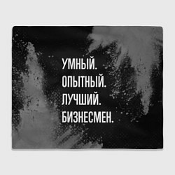 Плед Умный опытный лучший: бизнесмен