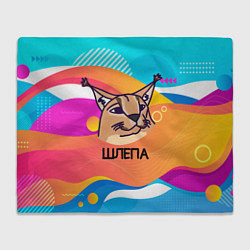 Плед Нарисованный кот Шлепа pop art