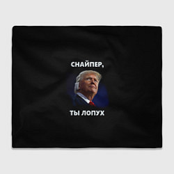 Плед Мем Трамп с забинтованным ухом: снайпер ты лопух