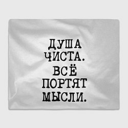 Плед Надпись печатными буквами: душа чиста все портят м