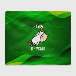 Плед Я гусь и я устал