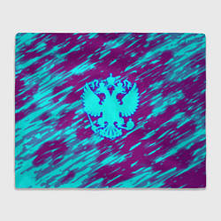 Плед Герб РФ холодные краски