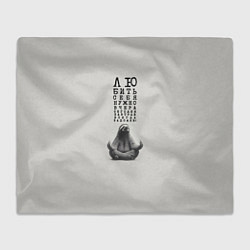 Плед флисовый Ленивец: любить нужно себя вчера сегодня завтра, цвет: 3D-велсофт