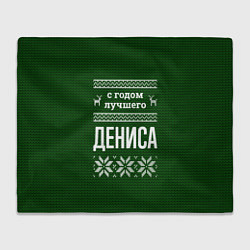 Плед С годом лучшего Дениса