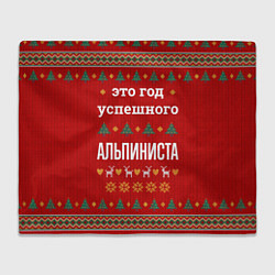 Плед Это год успешного Альпиниста