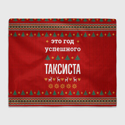 Плед Это год успешного Таксиста