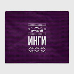 Плед С годом лучшей Инги