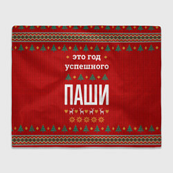 Плед Это год успешного Паши