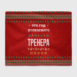 Плед Это год успешного тренера