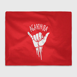 Плед Абаюнда