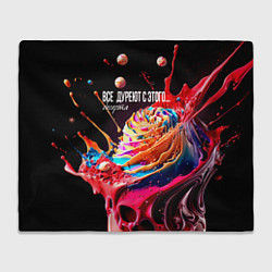 Плед Все дуреют с этого десерта