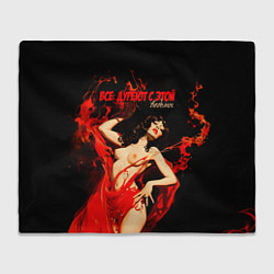 Плед Все дуреют с этой ведьмы