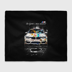 Плед Все дуреют с этого тюнинга BMW