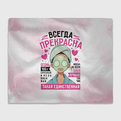 Плед флисовый Прекрасна всегда женщина, цвет: 3D-велсофт