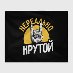 Плед Нереально крутой рок