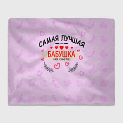 Плед Самой лучшей бабушке на свете