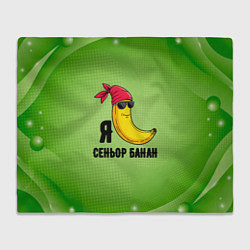 Плед Я сеньор банан в бандане