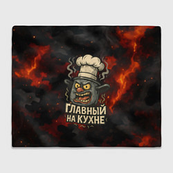 Плед Главный на кухне - кастрюля
