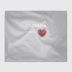 Плед Самара в моем сердце