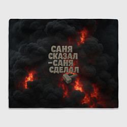 Плед Саня сказал - Саня сделал