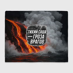 Плед Тихий Саша гроза врагов