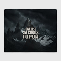 Плед Саня за своих горой