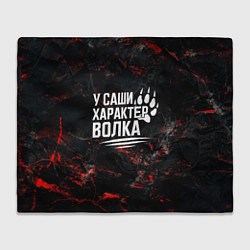 Плед У Саши характер волка