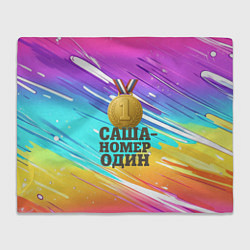 Плед Медаль Саша номер один