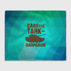 Плед Саня как танк прет на пролом