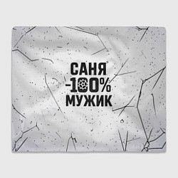 Плед Саня мужик сто процентов