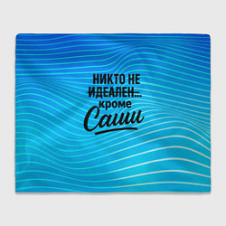 Плед Никто не идеален кроме Саши