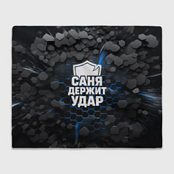 Плед Саня держит удар - щит