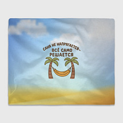 Плед Саня не напрягается - все само решается