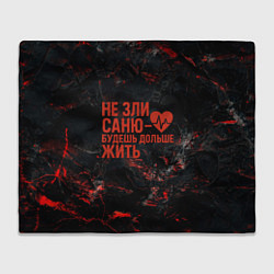 Плед Не зли Саню - будешь дольше жить