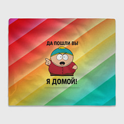Плед Эрик Картман - да пошли вы