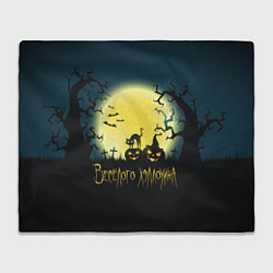 Плед Полнолуние в Хэллоуин