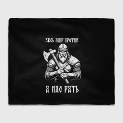 Плед Русич - весь мир против а нас рать