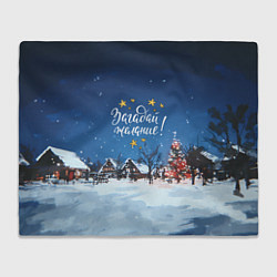 Плед Загадай желания перед Новым годом