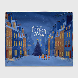 Плед С новым год - праздничный дворик