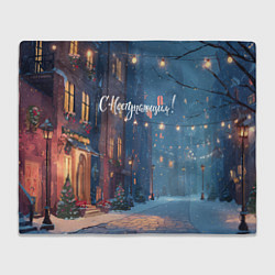 Плед С наступающим новым годом