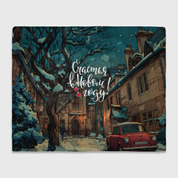 Плед Счастья в новом году - ламповый двор