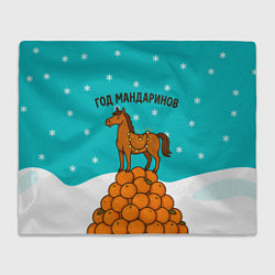Плед Лошадь на горе мандаринов 2026