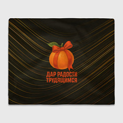 Плед Дар радости трудящимся - мандарин