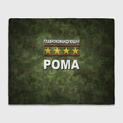 Плед флисовый Главнокомандующий Рома, цвет: 3D-велсофт