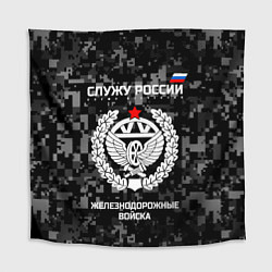 Скатерть для стола Служу России: железнодорожные войска, цвет: 3D-принт