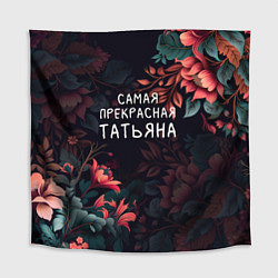 Скатерть для стола Cамая прекрасная Татьяна, цвет: 3D-принт