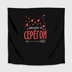 Скатерть для стола Муж Сергей, цвет: 3D-принт