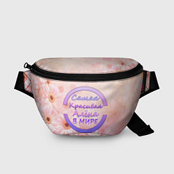 Поясная сумка Самая красивая Алёна, цвет: 3D-принт